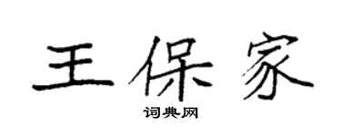 袁强王保家楷书个性签名怎么写