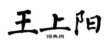翁闿运王上阳楷书个性签名怎么写