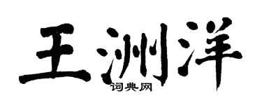 翁闿运王洲洋楷书个性签名怎么写