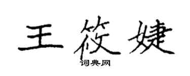 袁强王筱婕楷书个性签名怎么写