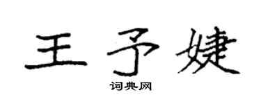 袁强王予婕楷书个性签名怎么写