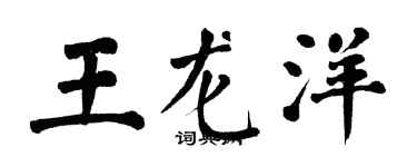 翁闿运王龙洋楷书个性签名怎么写