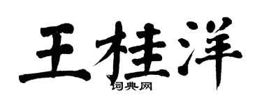翁闿运王桂洋楷书个性签名怎么写