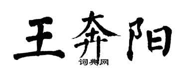 翁闿运王奔阳楷书个性签名怎么写