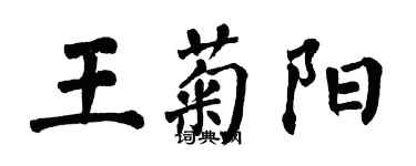 翁闿运王菊阳楷书个性签名怎么写