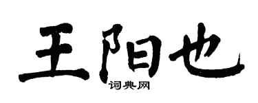翁闿运王阳也楷书个性签名怎么写