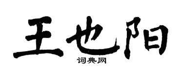 翁闿运王也阳楷书个性签名怎么写