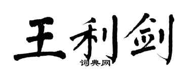 翁闿运王利剑楷书个性签名怎么写