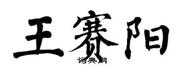翁闿运王赛阳楷书个性签名怎么写
