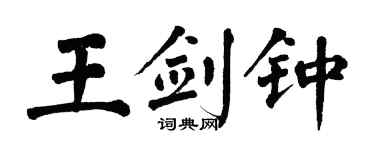 翁闿运王剑钟楷书个性签名怎么写