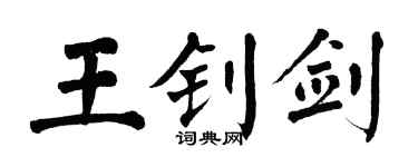 翁闿运王钊剑楷书个性签名怎么写