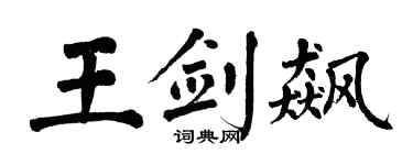 翁闿运王剑飙楷书个性签名怎么写