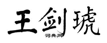 翁闿运王剑琥楷书个性签名怎么写