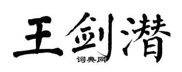 翁闿运王剑潜楷书个性签名怎么写