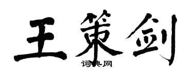 翁闿运王策剑楷书个性签名怎么写
