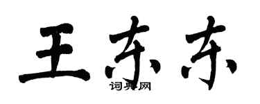 翁闿运王东东楷书个性签名怎么写