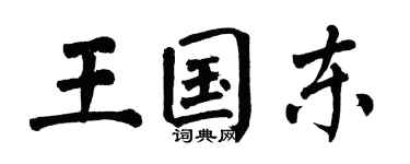 翁闿运王国东楷书个性签名怎么写