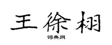 袁强王徐栩楷书个性签名怎么写
