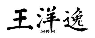 翁闿运王洋逸楷书个性签名怎么写
