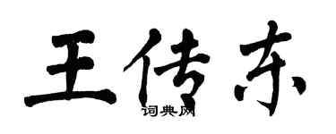 翁闿运王传东楷书个性签名怎么写