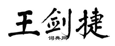 翁闿运王剑捷楷书个性签名怎么写