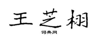 袁强王芝栩楷书个性签名怎么写