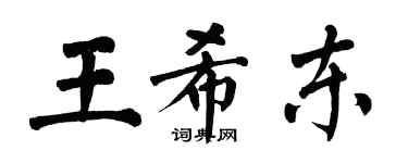 翁闿运王希东楷书个性签名怎么写
