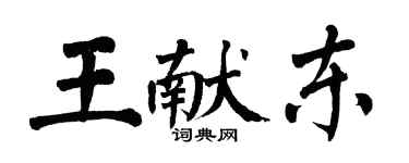 翁闿运王献东楷书个性签名怎么写