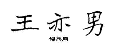 袁强王亦男楷书个性签名怎么写