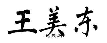 翁闿运王美东楷书个性签名怎么写