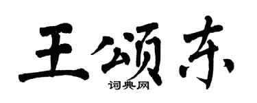 翁闿运王颂东楷书个性签名怎么写