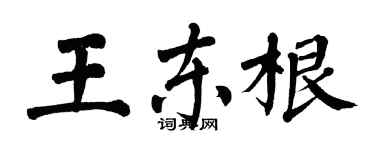 翁闿运王东根楷书个性签名怎么写