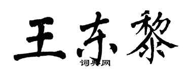 翁闿运王东黎楷书个性签名怎么写