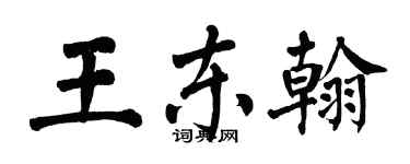 翁闿运王东翰楷书个性签名怎么写