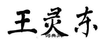翁闿运王灵东楷书个性签名怎么写