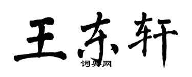 翁闿运王东轩楷书个性签名怎么写