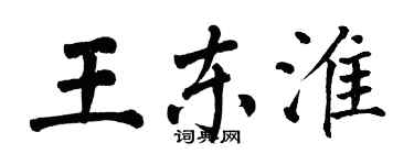 翁闿运王东淮楷书个性签名怎么写