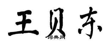 翁闿运王贝东楷书个性签名怎么写