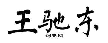 翁闿运王驰东楷书个性签名怎么写