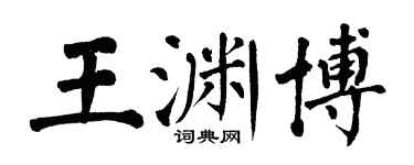 翁闿运王渊博楷书个性签名怎么写