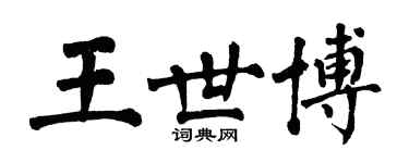 翁闿运王世博楷书个性签名怎么写