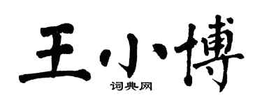 翁闿运王小博楷书个性签名怎么写