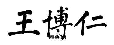 翁闿运王博仁楷书个性签名怎么写