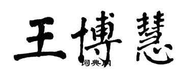 翁闿运王博慧楷书个性签名怎么写