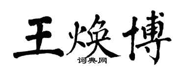 翁闿运王焕博楷书个性签名怎么写