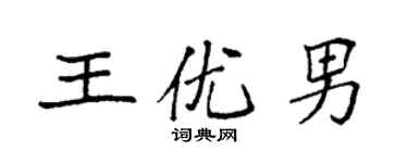 袁强王优男楷书个性签名怎么写