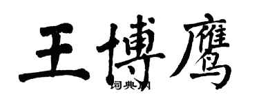 翁闿运王博鹰楷书个性签名怎么写