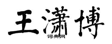 翁闿运王潇博楷书个性签名怎么写