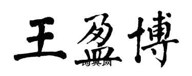 翁闿运王盈博楷书个性签名怎么写