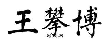 翁闿运王攀博楷书个性签名怎么写